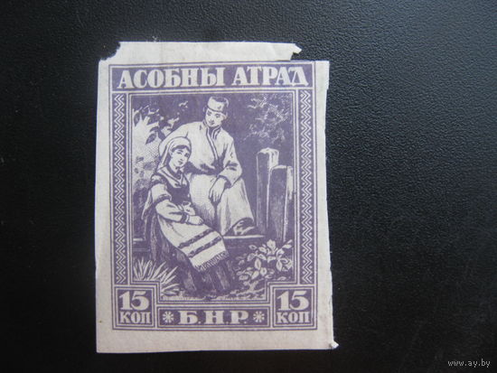 Беларусь Асобный атрад 15 коп беззубцовая