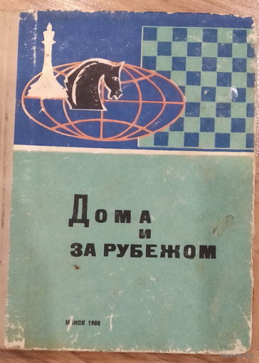 Дома и за рубежом