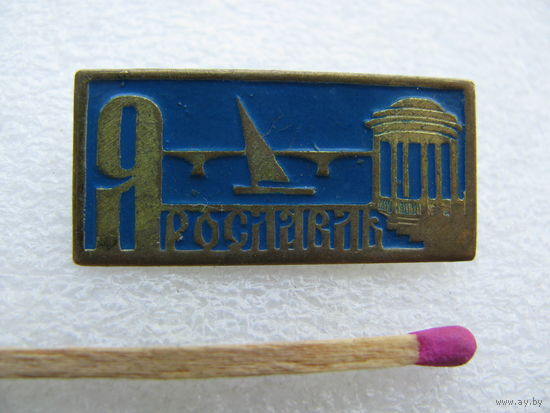 Значок. г. Ярославль (тяжёлый)