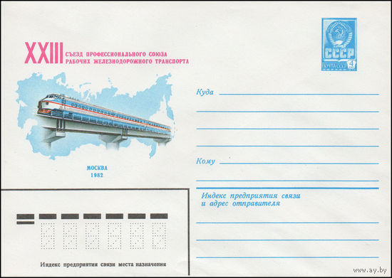 Художественный маркированный конверт СССР N 15315 (14.12.1981) XXIII съезд Профессионального союза рабочих железнодорожного транспорта Москва 1982
