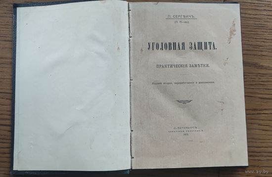 1913 год  Сергеич, П. Уголовная защита. Практические заметки. 2-е изд. Сенатская типография