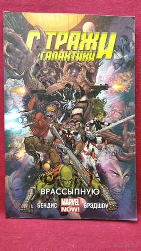 Стражи Галактики. Врассыпную