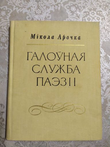 М.Арочка"Галоуная служба паэзii"\060