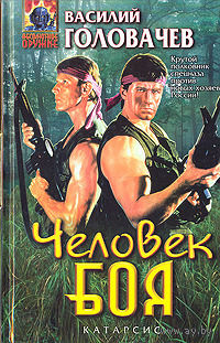 Василий Головачёв Катарсис 5 книг