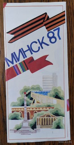 Программа художественно-спортивного праздника Минск-87. 4-5 июля 1987 г.