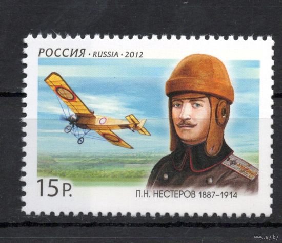 Россия 2012. Авиация. Летчик Нестеров 1м 1558 (909)