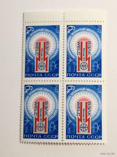 1977 СССР. Всемирный электротехнический конгресс. ВЭЛК. Квартблок