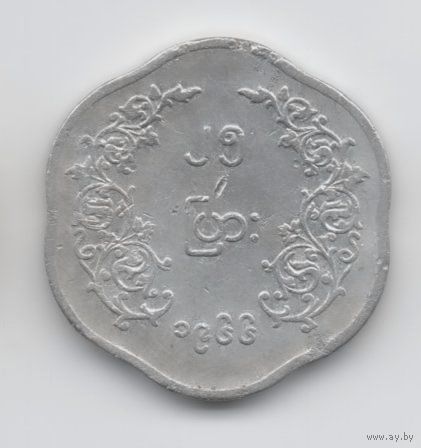СОЦИАЛИСТИЧЕСКАЯ РЕСПУБЛИКА СОЮЗ БИРМА 25 ПЬЯ 1966. АУН САН