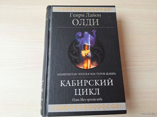 Олди - Кабирский цикл - Гиганты фантастики - Путь меча, Дайте им умереть (На другом конце ствола - Убить подлую тварь или Миражи "Звездного часа, В одной обойме), Я возьму сам (Фарр-ла-Кабир, Золотое