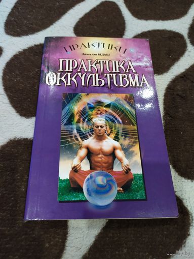 Практика оккультизма