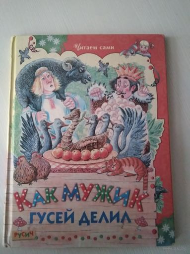 Как мужик гусей делил