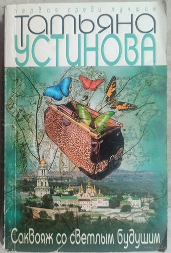 Саквояж со светлым будущим. Татьяна Устинова