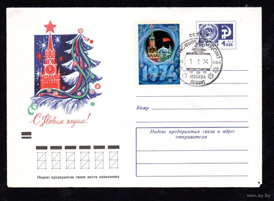 Художественный маркированный конверт СССР со спецгашением N 9235 (04.10.1973) С Новым годом!