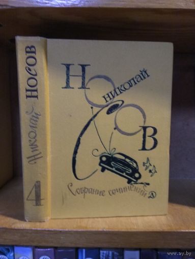 Носов Николай "Собрание сочинений". т.4 "Тайна на дне колодца. Повесть о моем друге Игоре. Иронические юморески".