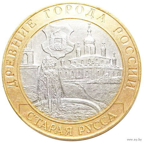 10 рублей Старая Русса