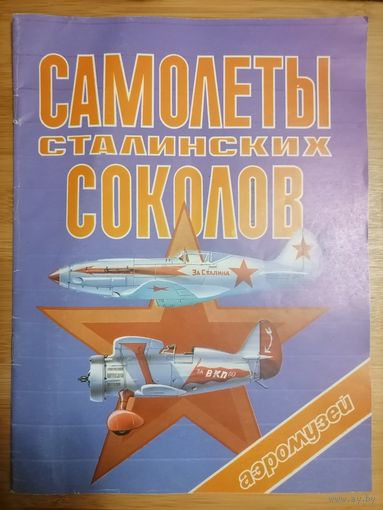Книга самолеты сталинских соколов