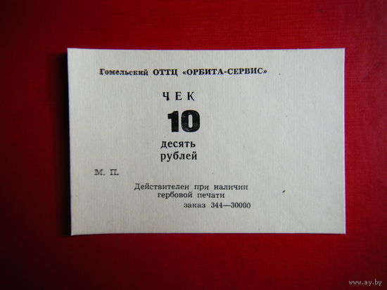 10 рублей 1989г. Орбита-сервис. г. Гомель оригинал.