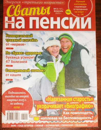 Сваты на пенсии номер 2 2023