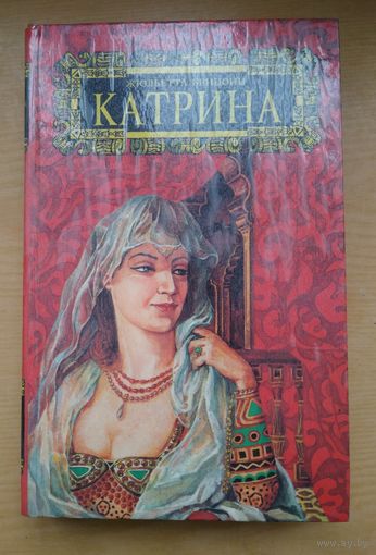 Жюльетта Бенцони. Катрина. Время любить. Том 5.