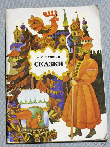 А.С.Пушкин Сказки