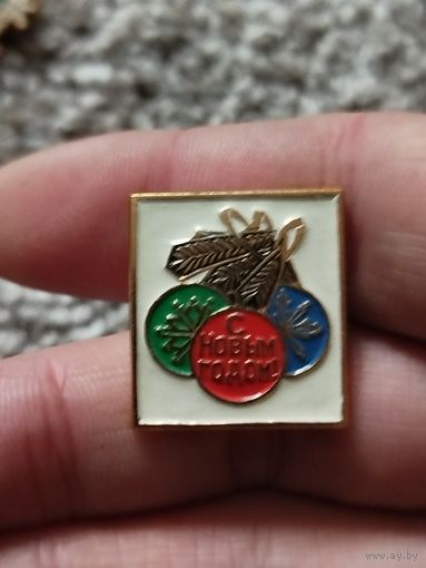 С новым годом