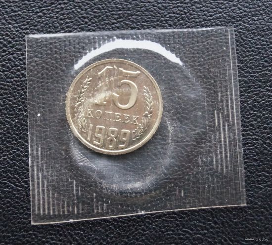 15 копеек 1989 год наборная