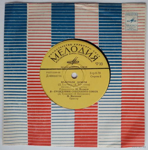 EP Various - Мой адрес Советский Союз. Песни Давида Тухманова (1973)