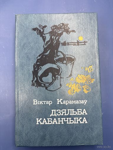 Виктор Карамазов дзяльба кабанчика на белорусском языке