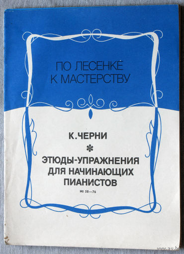 Этюды и упражнения для начинающих пианистов. ( номера 58 - 76  ) Нотное издание.