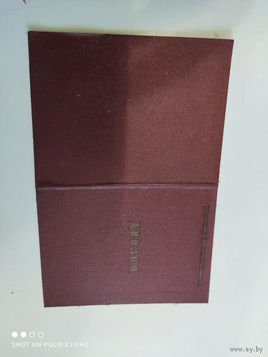 Диплом об окончании университета марксизма-ленинизма.