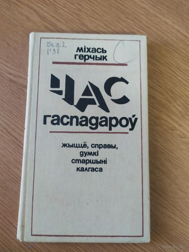 М.Герчык"Час гаспадароу"\20