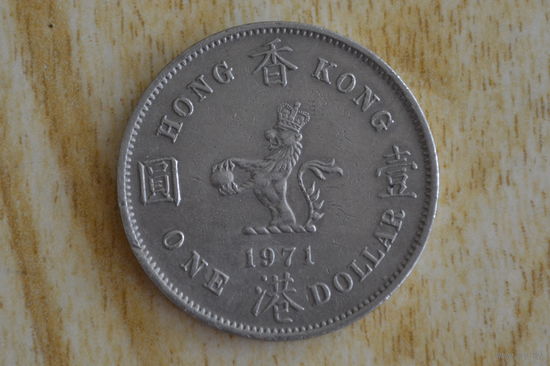 Гонконг 1 доллар 1971