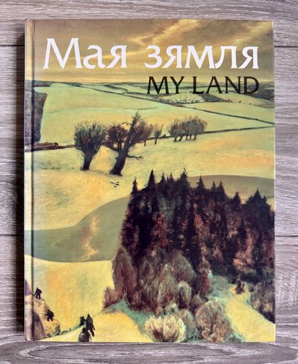 Моя земля. Альбом