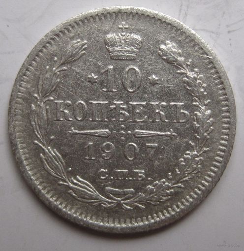 10 копеек 1907г.