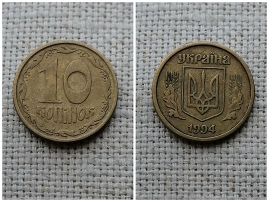Украина 10 копеек 1994