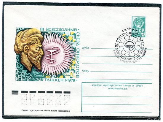 СССР 1978. ХМК. Конверт СГ. Съезд онкологов, Ташкент