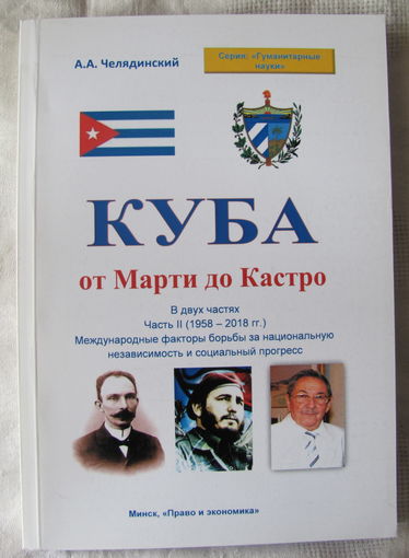 Куба от Марти до Кастро: в двух частях. Часть 2 (1958-2018)