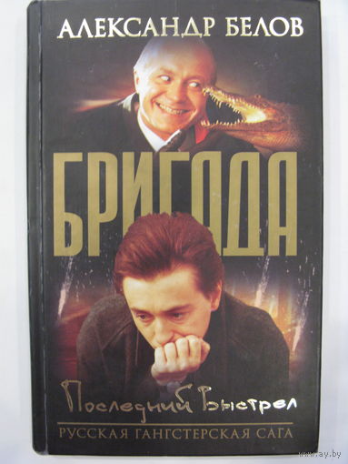Бригада. Книга 4.