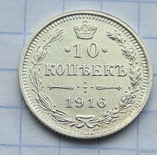 10 копеек 1916 год