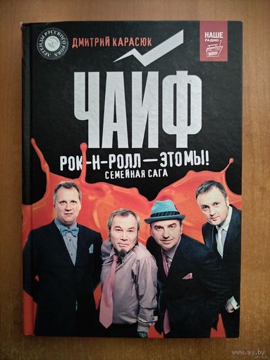 Дмитрий Карасюк. Чайф. Рок-н-ролл - это мы!