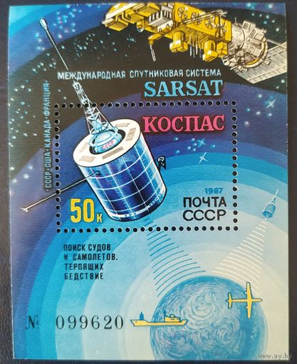 СССР 1987 КОСПАС.
