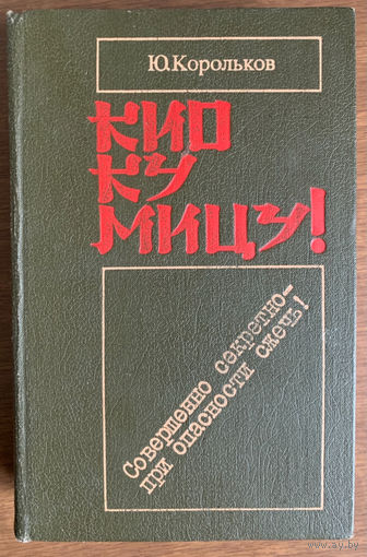 Кио Ку Мицу Ю. Корольков