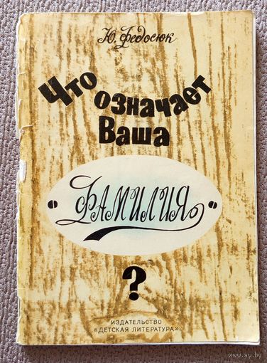 Ю. Федосюк Что означает ваша фамилия? 1969