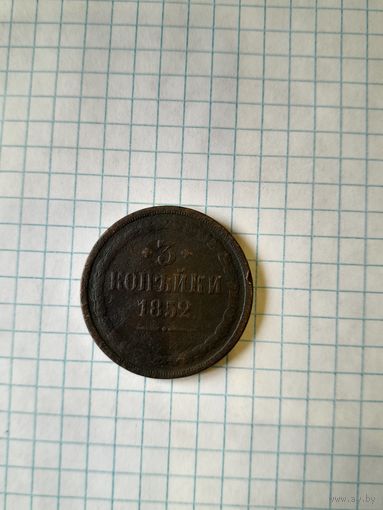 3 копейки 1852