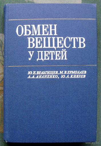 Обмен веществ у детей. Ю. Е. Вельтищев, М. В. Ермолаев, А. А. Ананенко, Ю. А. Князев.