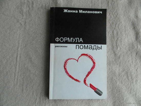 Тумилович (Миланович) Ж.В.Формула помады. Минск. 2016 г.