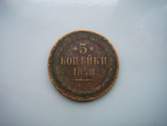 3 копейки 1858г. ЕМ.