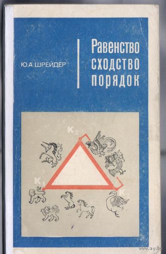 Шрейдер Ю. Равенство,сходство,порядок.