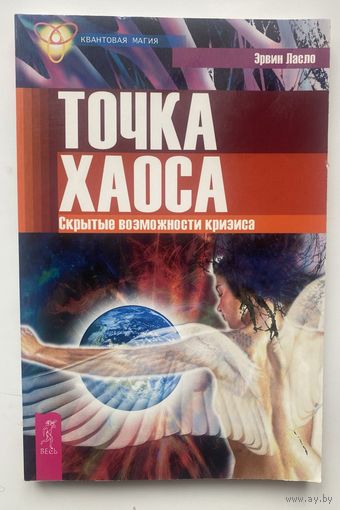 Ласло Эрвин. Точка хаоса. Скрытые возможности кризиса /Серия: Квантовая магия.  Спб.: Весь  2011г.