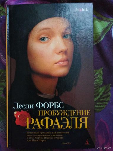 Форбс, Пробуждение Рафаэля
